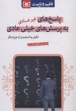 کتاب پاسخ های غیرعادی به پرسش های خیلی عادی