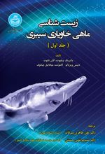 کتاب زیست شناسی ماهی خاویاری سیبری