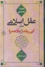 کتاب عقل اسلامی میان ابن رشد و ملاصدرا