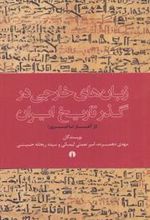 کتاب زبان خارجی در گذر تاریخ ایران