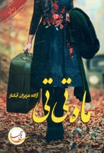 کتاب ماه تی تی