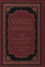 کتاب الحکمه المتعالیه فی الاسفار العقلیه الاربعه