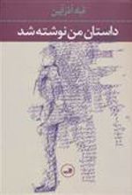 کتاب داستان من نوشته شد