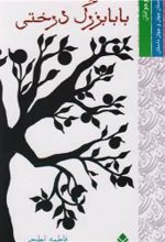 جلد کتاب بابابزرگ درختی