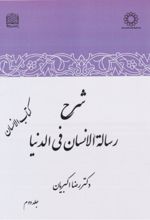 جلد کتاب شرح رساله الانسان فی الدنیا