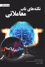 کتاب نکته های ناب معاملاتی