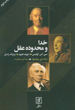 کتاب خدا و محدوده عقل