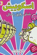 کتاب اسکوییش 2