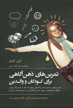 کتاب تمرین های ذهن آگاهی برای کودکان و والدین
