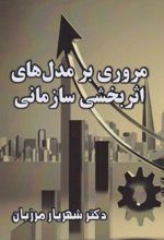کتاب مروری بر مدل‌های اثربخشی سازمانی