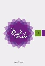 جلد کتاب زن در اسلام ۱