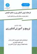 کتاب ترویج و آموزش کشاورزی