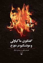 جلد کتاب گفتگوی ماکیاولی با مونتسکیو در دوزخ
