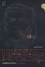 کتاب چه گه وارا