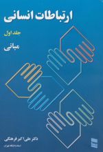 کتاب ارتباطات انسانی