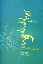 کتاب زیباشناسی و طبیعت