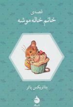 کتاب قصه ی خانم خاله موشه