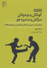 کتاب ODD کودکان و نوجوانان سرکش و ستیزه جو