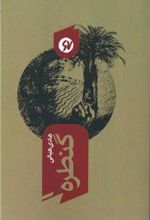 کتاب گنطره