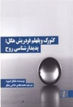 کتاب گئورگ ویلهلم فردریش هگل