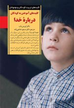 کتاب آموختن به کودکان درباره خدا