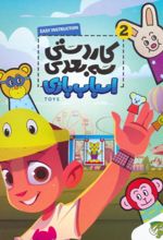 کتاب کاردستی سه بعدی 2 (اسباب بازی)