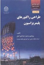 کتاب طراحی راکتورهای پلیمریزاسیون ( جلد 4)