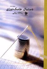 کتاب دستمال خامک دوزی