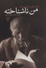 کتاب من ناشناخته