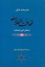 کتاب تهافت الفلاسفه