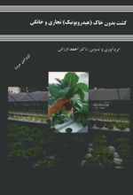 جلد کتاب کشت بدون خاک (هیدروپونیک) تجاری و خانگی