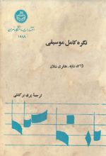 جلد کتاب نگره کامل موسیقی