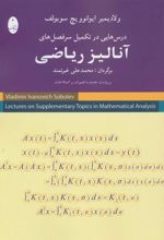 کتاب درس هایی در تکمیل سرفصل های آنالیز ریاضی