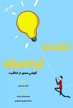 کتاب کارخانه ایده سازی