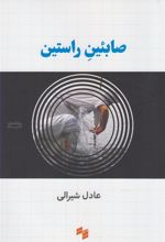 کتاب صابئین راستین