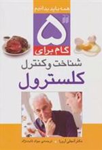 کتاب 5 گام برای کنترل کلسترول