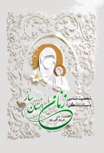 جلد کتاب شخصیت شناسی و سبک زندگی زنان انسان ساز