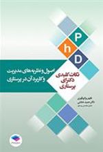 کتاب نکات کلیدی دکترای پرستاری