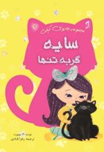جلد کتاب سایه گربه تنها