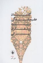 کتاب گفتمان عقب ماندگی نزد روشنفکران ایرانی