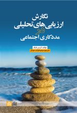 کتاب نگارش ارزیابی های تحلیلی در مدد کاری اجتماعی