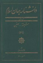 کتاب دانشنامه جهان اسلام (29)