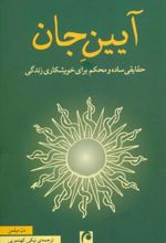 کتاب آیین جان
