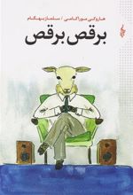 کتاب برقص برقص