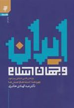 کتاب ایران و جهان اسلام