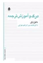 جلد کتاب درک و آموزش ترجمه