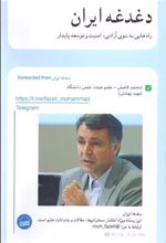 کتاب دغدغه ایران
