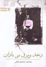 کتاب رعد و برق بی باران