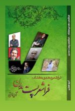 کتاب فراشعر دهه‌ی هفتاد: فراشعر پست‌مدرن