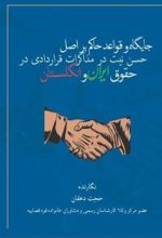 جلد کتاب جایگاه و قواعد حاکم بر اصل حسن نیت در مذاکرات قراردادی در حقوق ایران و انگلستان